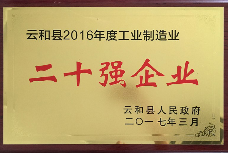 云和縣2016年度工業(yè)制造業(yè)二十強企業(yè)