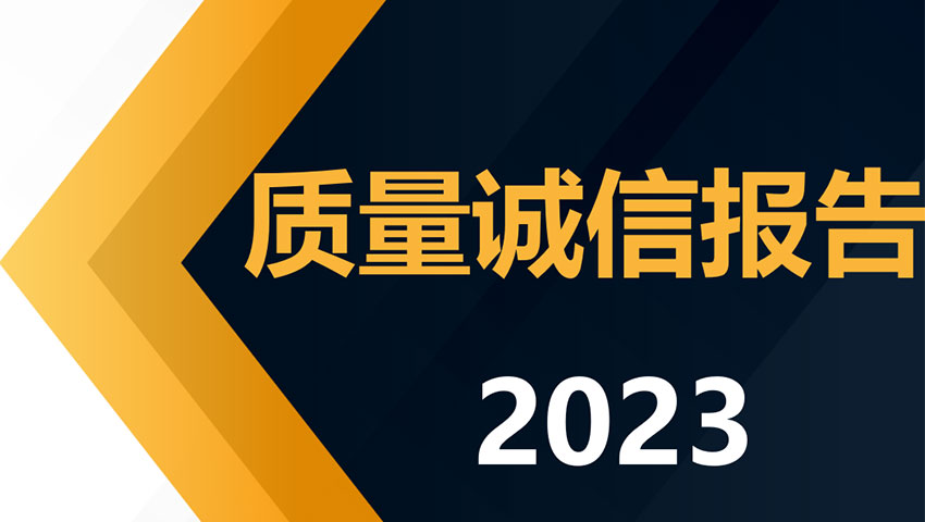 麗水華宏鋼鐵制品有限公司2023質(zhì)量誠(chéng)信報(bào)告