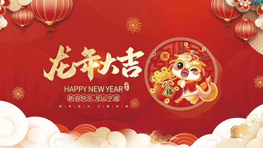 麗水華宏鋼鐵制品有限公司祝大家2024龍年大吉！