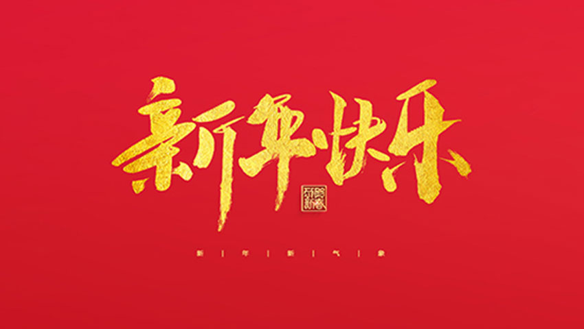 麗水華宏鋼鐵制品有限公司祝大家2022新年快樂！