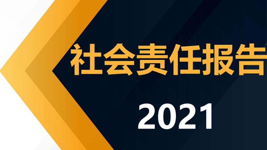 2021年社會(huì)責(zé)任報(bào)告