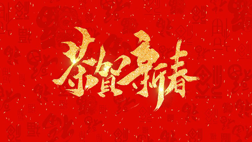 麗水華宏鋼鐵制品有限公司祝大家2020新年快樂(lè)！