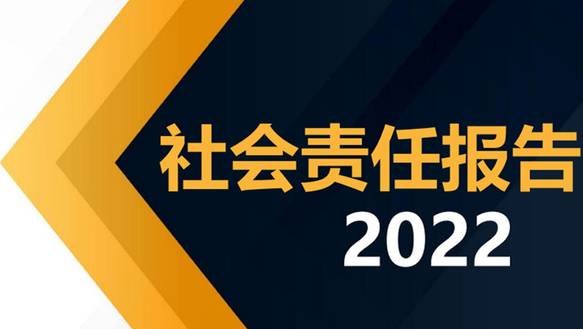 2022年社會(huì)責(zé)任報(bào)告