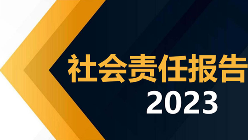 麗水華宏鋼鐵制品有限公司2023社會(huì)責(zé)任報(bào)告