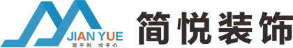 麗水市簡悅裝飾設計有限公司 官方網站