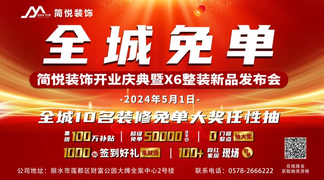 全城免單啦！快來(lái)簡(jiǎn)悅裝飾享受最高50000元裝修免單?。?！