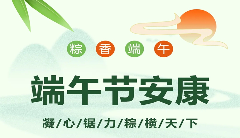 端午節(jié) | 鋸力煌“凝心“鋸”力 “粽”橫四?！倍宋缣剌?>
                            
                        </div>
                    </a>
                    
                    <a class=