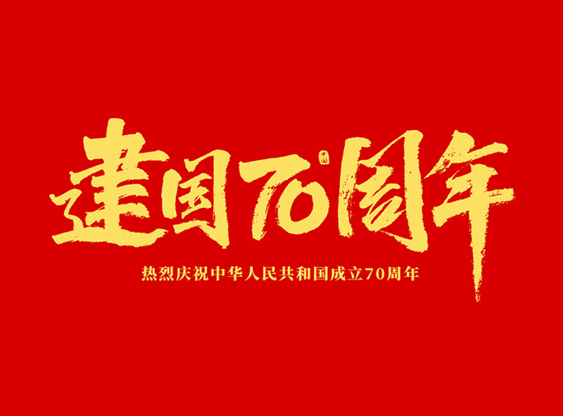 熱烈慶祝中華人民共和國成立70周年！