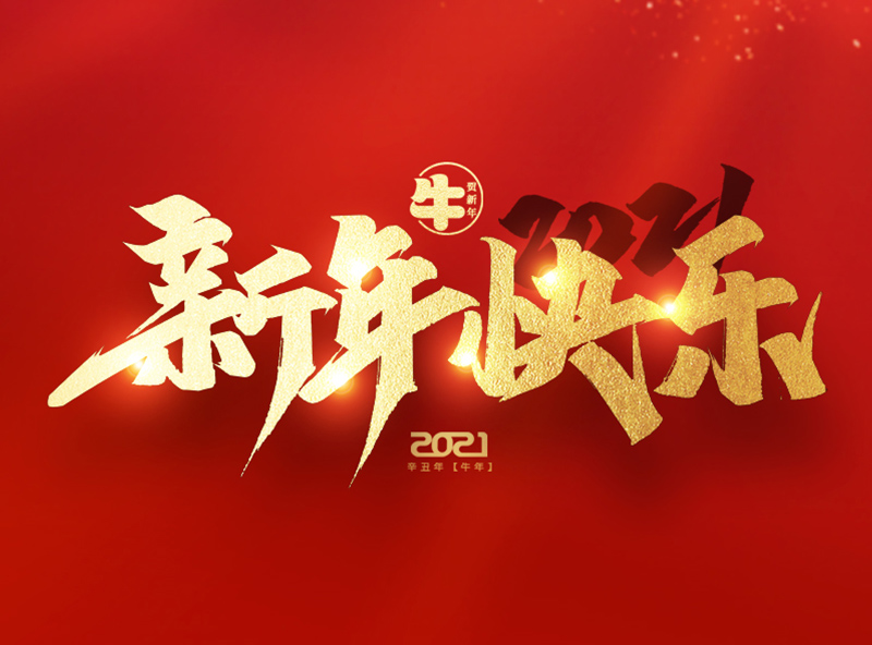 浙江威力士機械有限公司祝大家2021年新年快樂！