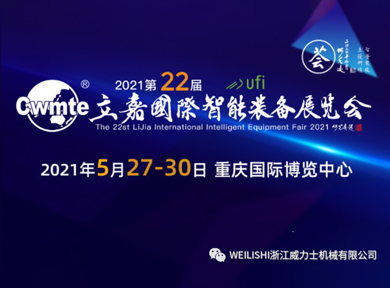 2021 22nd Lijia International Intelligent Equipment Exhibition