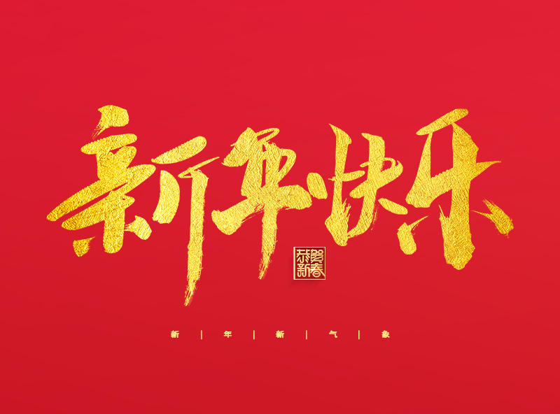 浙江威力士機械有限公司祝大家2023年新年快樂！