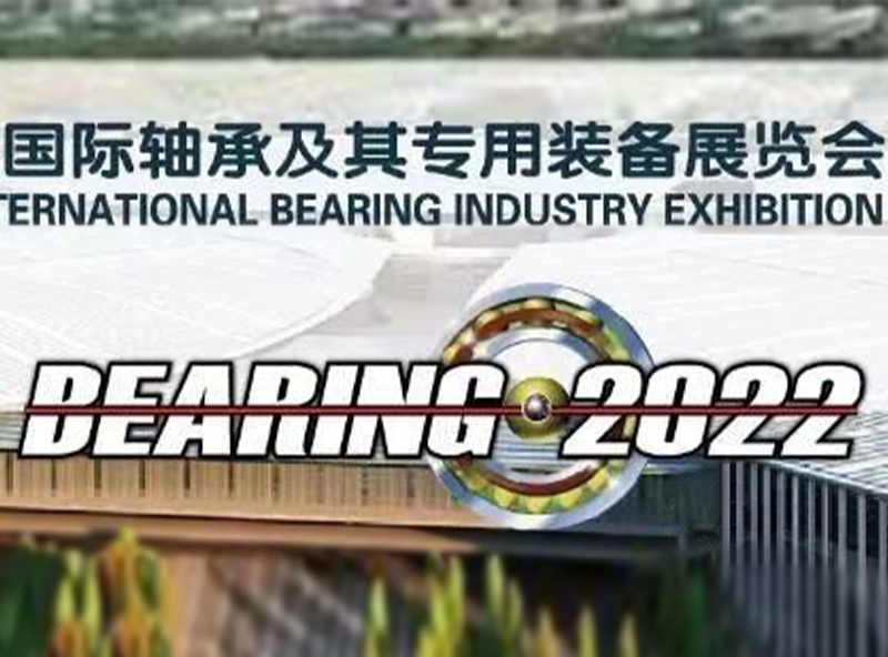 【展會進行時】2022中國國際軸承及其專有裝備展覽會