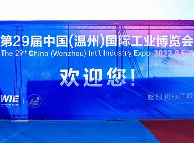 【展會進行時】第三十屆中國（溫州）國際工業博覽會