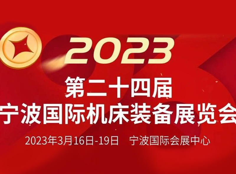 【展會進行時】2023第二十四屆寧波國際機床裝備展覽會