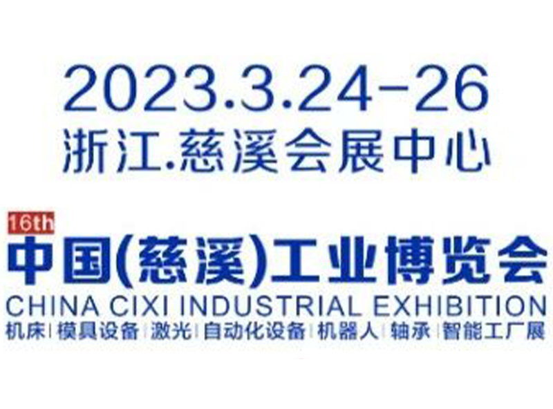 【展會進行時】第16屆中國（慈溪）工業博覽會