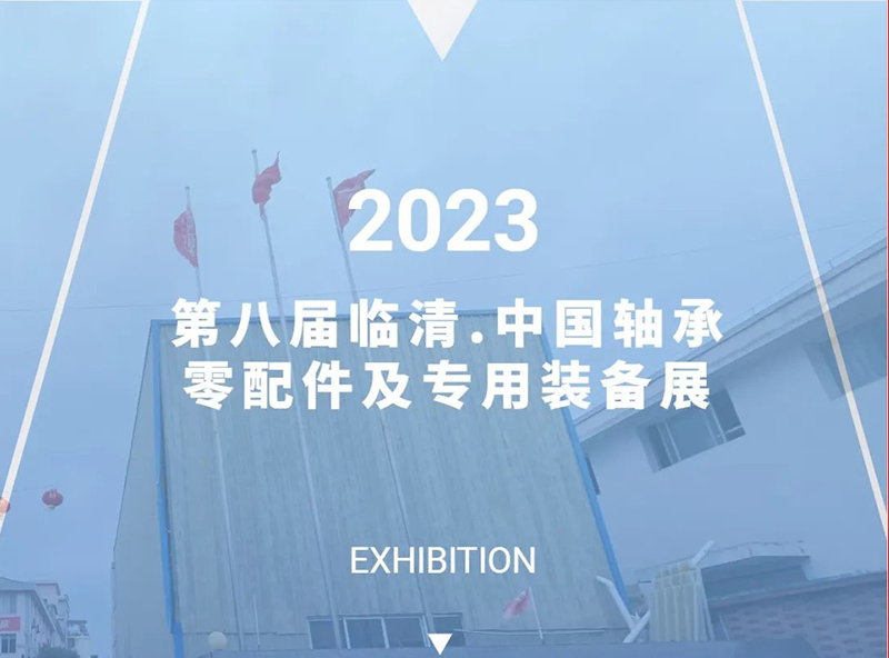 【展會】2023第八屆臨清.中國軸承、零配件及專用裝備展
