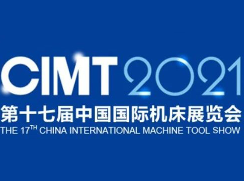 【展會進行時】第十七屆中國國際機床展覽會(CIMT2021)