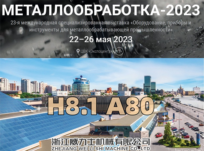 2023年俄羅斯國際機床工業、金屬加工技術設備及工具展覽會(METALLOOBRABOTKA 2023)