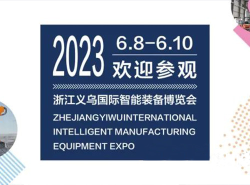 【展會進行時】2023浙江義烏國際智能裝備博覽會