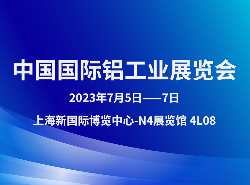【展會進行時】2023中國國際鋁工業展覽會