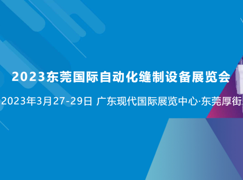 2023 Dongguan International Automatic Sewing Equipment Exhibition