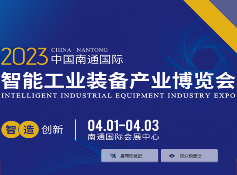 2023 Nantong International Machine Tool and Intelligent Industrial Equipment Industry Expo