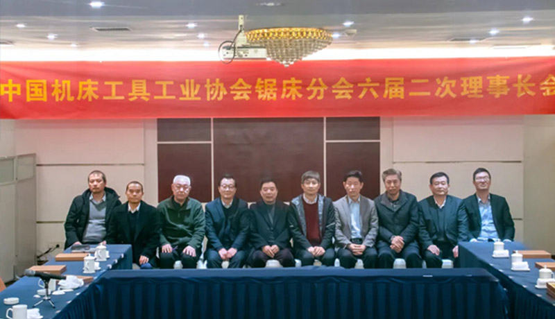 中国机床工具工业协会锯床分会六届二次理事长会议在缙云召开