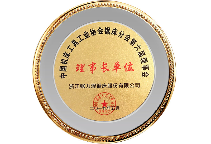 中国机床工具工业协会锯床分会六届理事会理事长单位