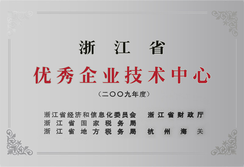 浙江省优秀企业技术中心