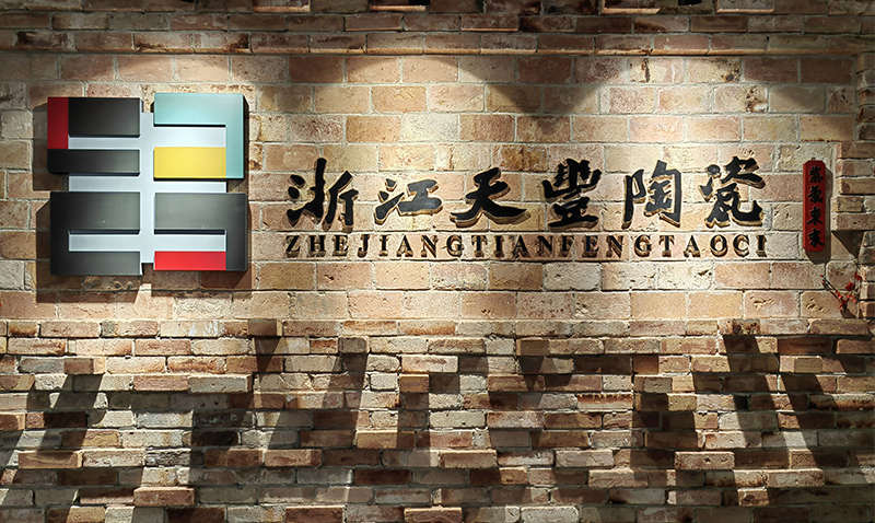 天丰展厅