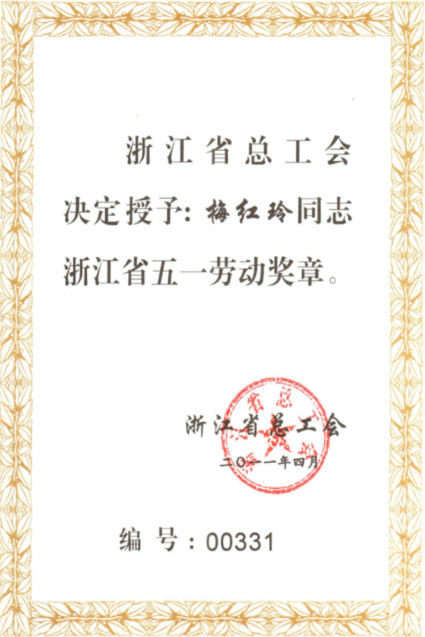 省五一劳动奖章