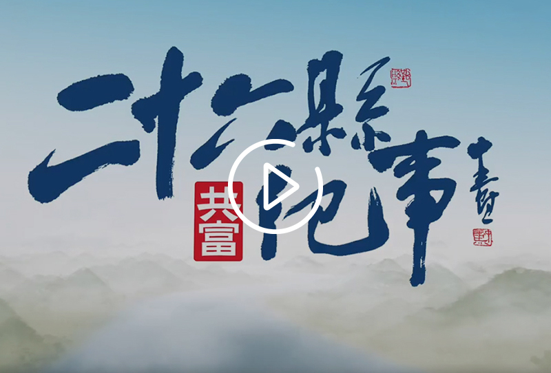 完整视频回顾！时代人文纪录片《26县纪事》第二集《山韵》