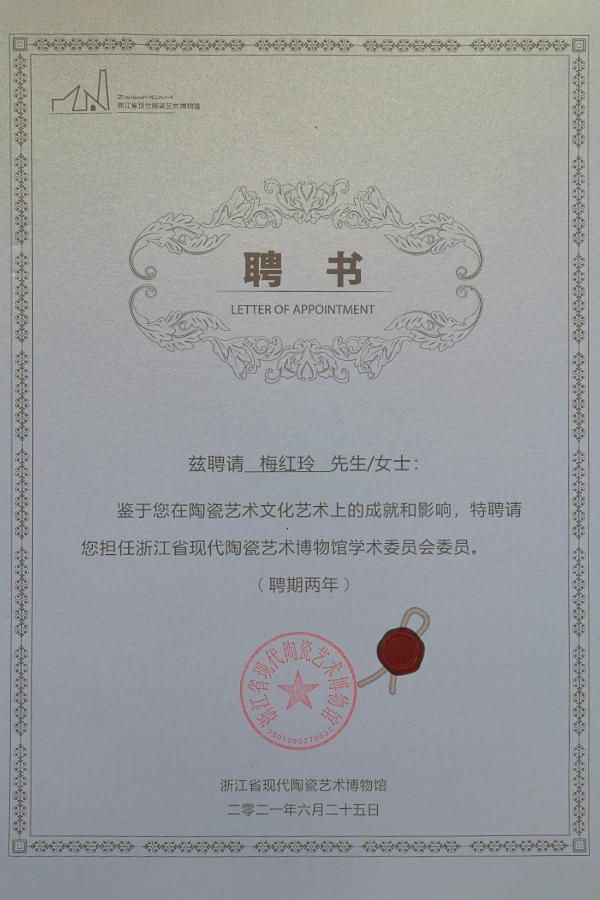 浙江省现代陶瓷艺术博物馆学术委员会委员