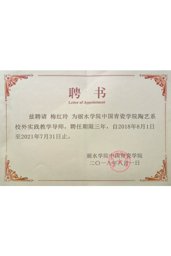 丽水学院青瓷学院陶艺系校外实践导师