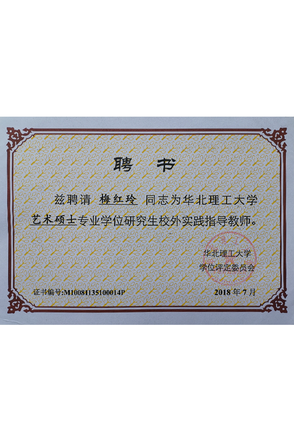 华北理工大学艺术硕士专业学位校外实践教师