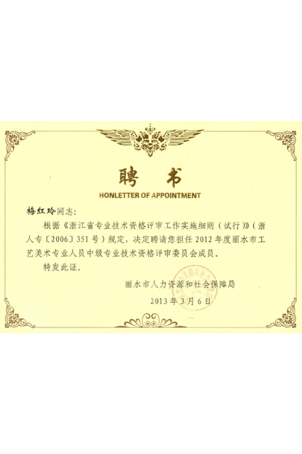 2012丽水中级专业技术职称评审会成员