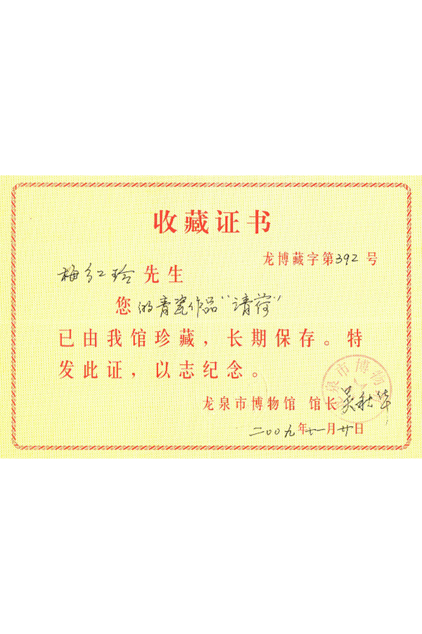 清荷2009龙泉市博物馆