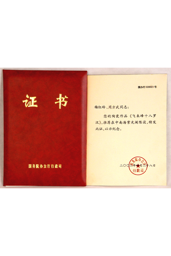 飞来峰十八罗汉收藏证书