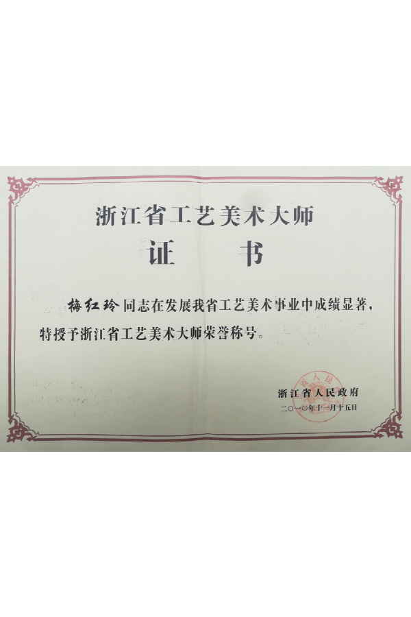 浙江省工艺美术大师