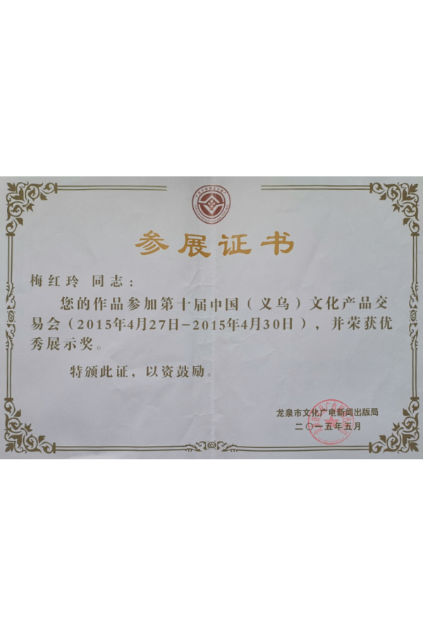 2015义乌文化产品交易会优秀展示奖
