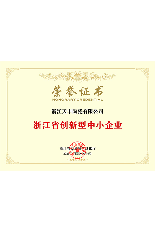 2024年浙江省创新型中小企业荣誉证书