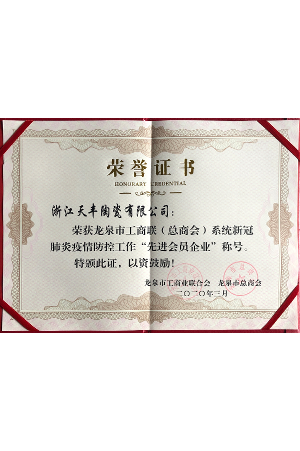2020年先进会员企业
