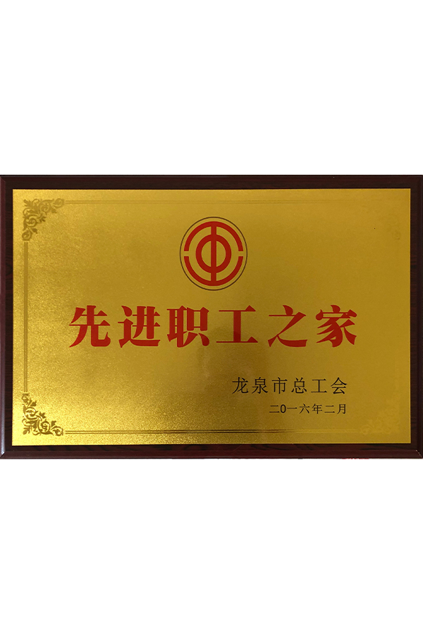 2016年先进职工之家