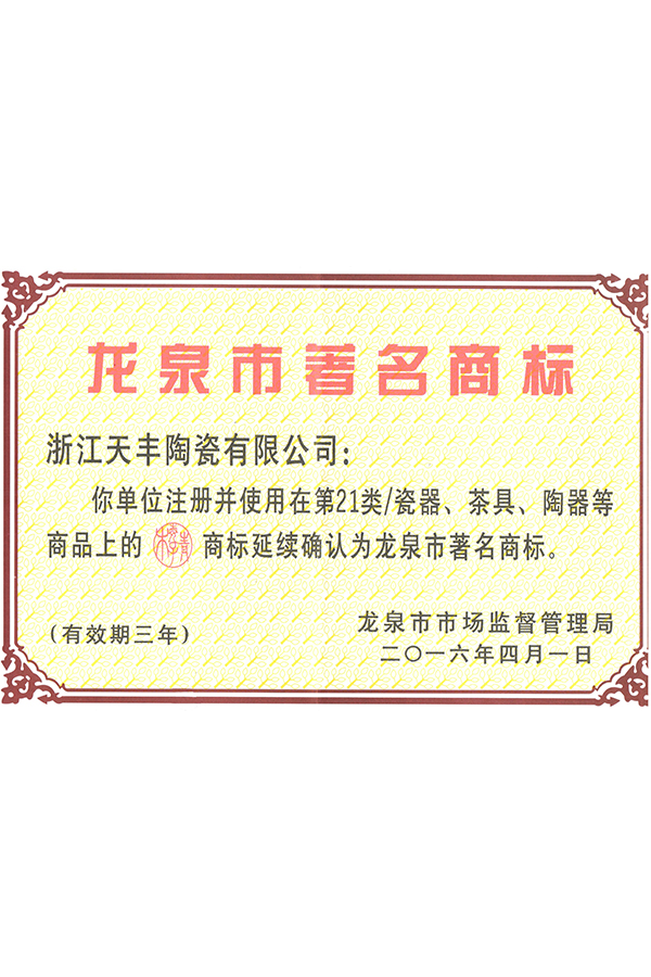 2016龙泉市著名商标