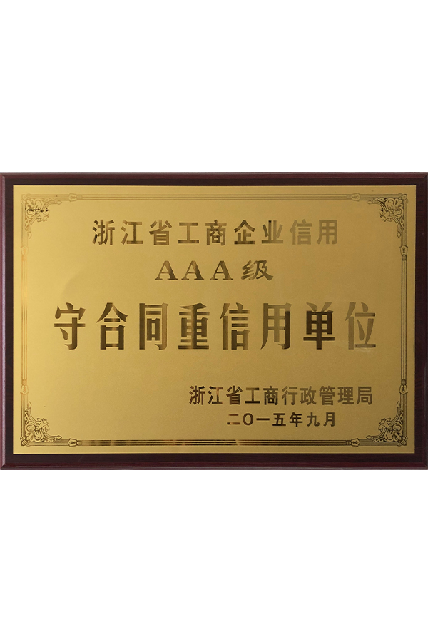 2015年浙江省工商企业信用AAA级守合同重信用单位