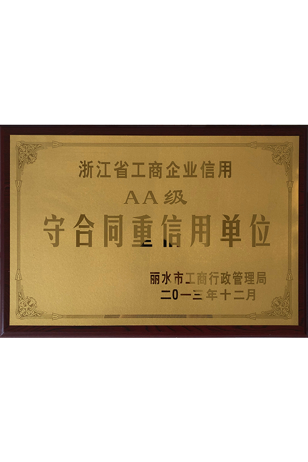 2013年浙江省工商企业信用AA级守合同重信用单位