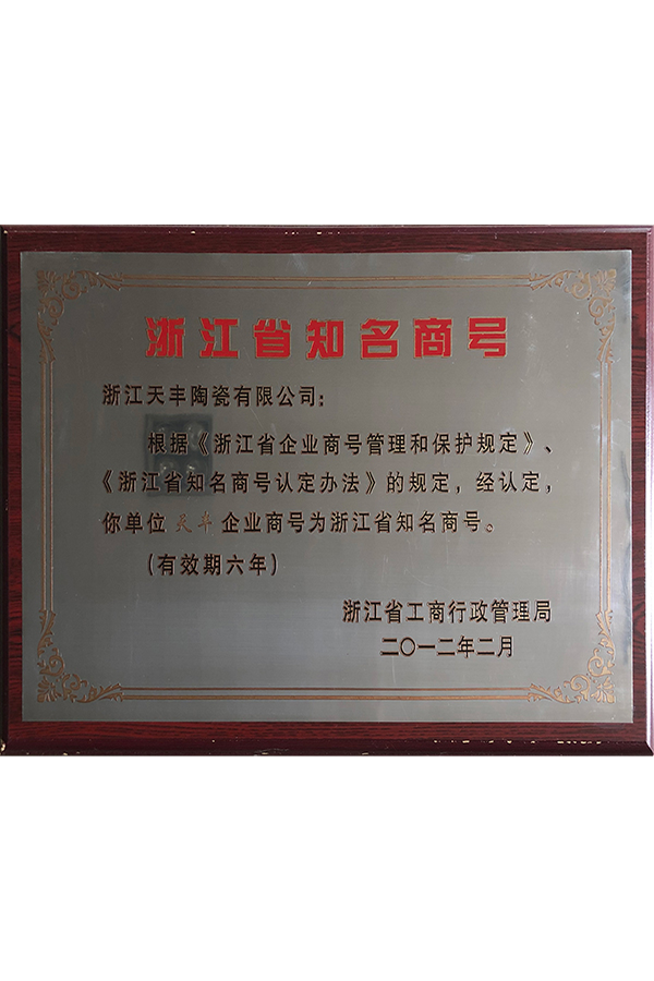 2012年浙江省知名商号