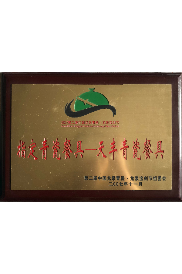 2007年旅游节指定青瓷餐具
