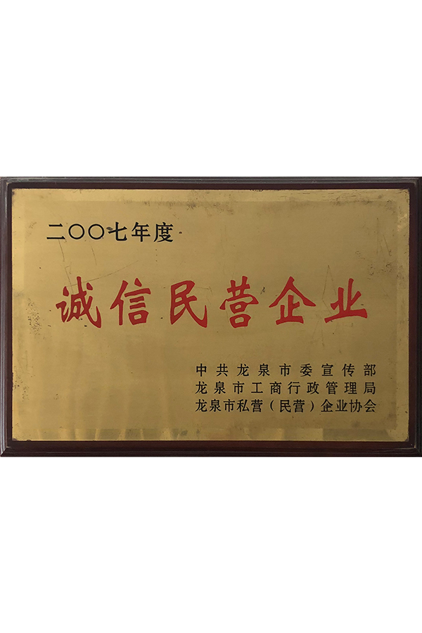 2007年度诚信民营企业