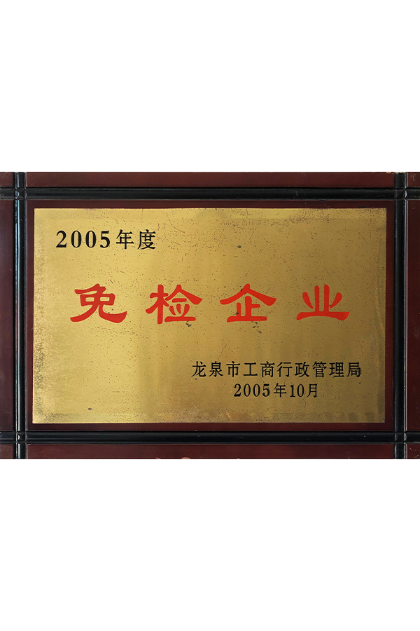 2005年度免检企业